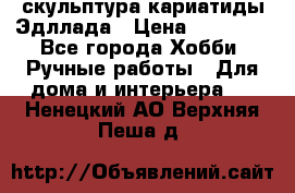 скульптура кариатиды Эдллада › Цена ­ 12 000 - Все города Хобби. Ручные работы » Для дома и интерьера   . Ненецкий АО,Верхняя Пеша д.